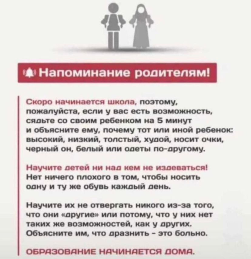 Напоминание родителям.