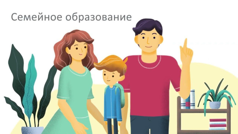 Семейное образование.